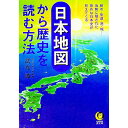 【中古】日本地図から歴史を読む方法 / 武光誠