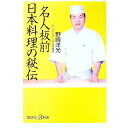 【中古】名人板前日本料理の秘伝 / 野崎 洋光