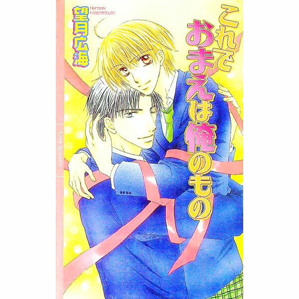 乐天商城 - 【中古】これでおまえは俺のもの / 望月広海 ボーイズラブ小説 (単行本)