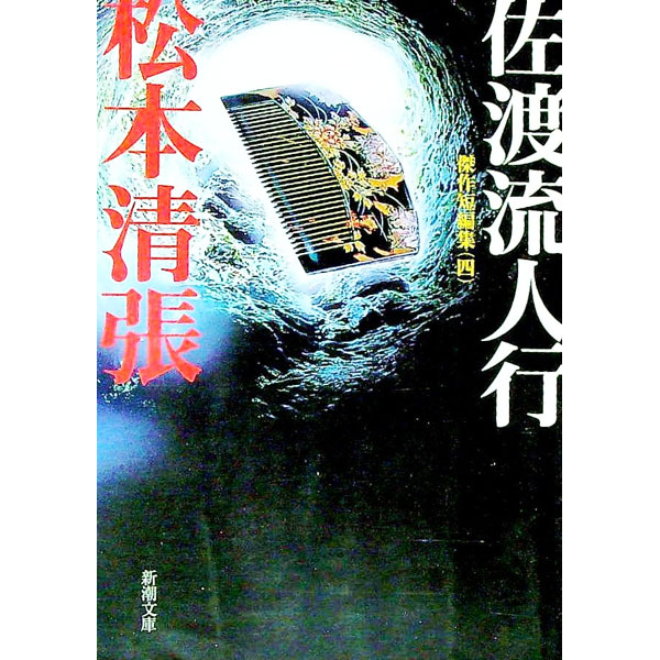 【中古】 佐渡流人行 楽天市場】松本清張 佐渡流人行の通販