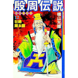 【中古】殷周伝説 12/ 横山光輝