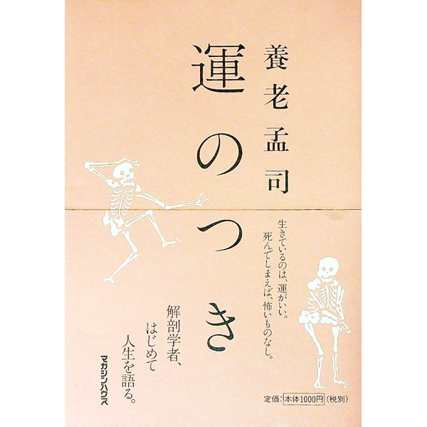 【中古】運のつき / 養老孟司