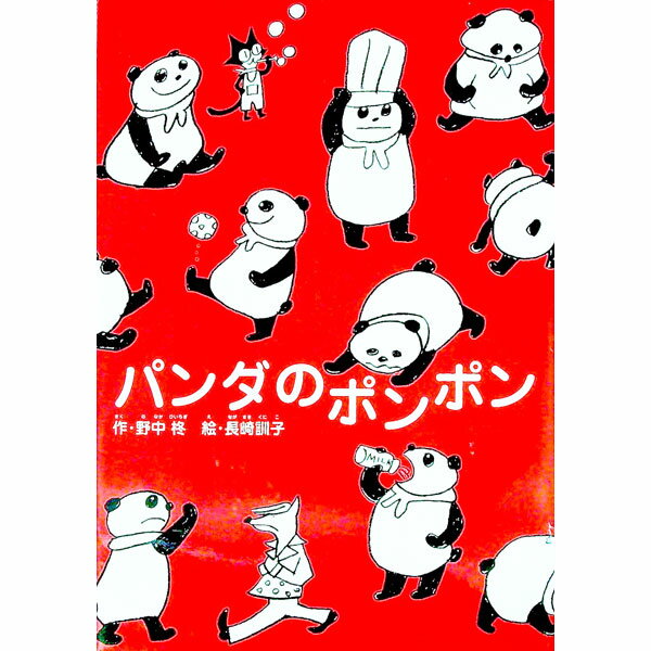 【中古】パンダのポンポン / 長崎訓子