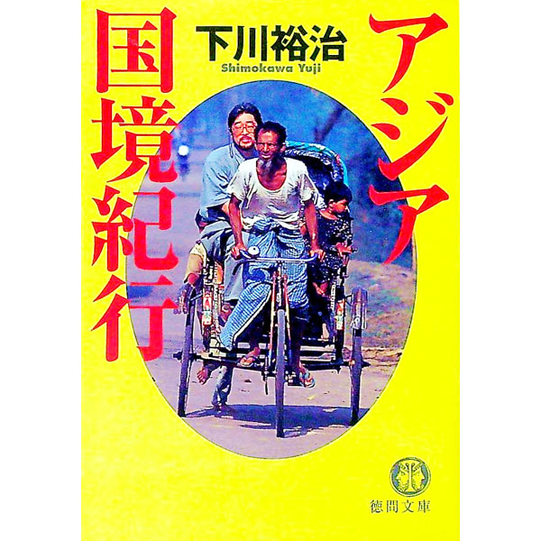 【中古】アジア国境紀行 / 下川裕治