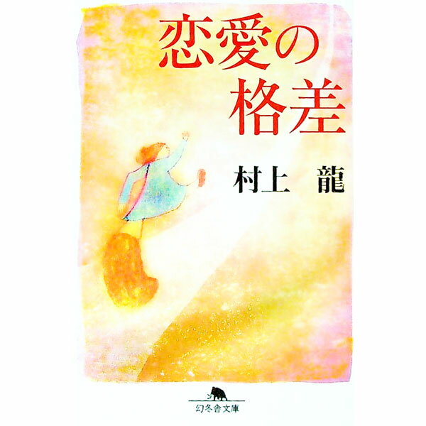 【中古】恋愛の格差 / 村上龍