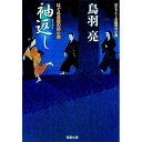 袖返し　はぐれ長屋の用心棒 / 鳥羽亮