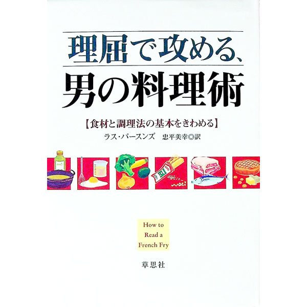 【中古】理屈で攻める、男の料理術−食材と調理法の基本をきわめる− / ラス・パースンズ (単行本)