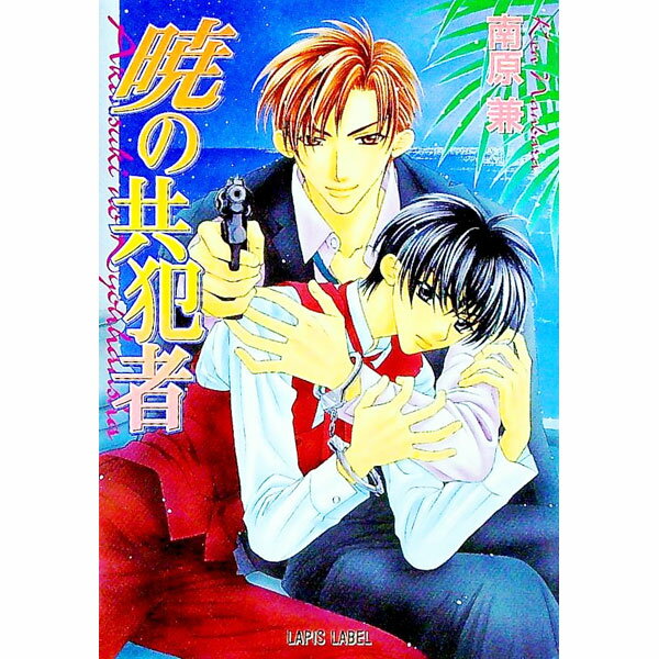 【中古】暁の共犯者 / 南原兼 ボーイズラブ小説 (文庫)