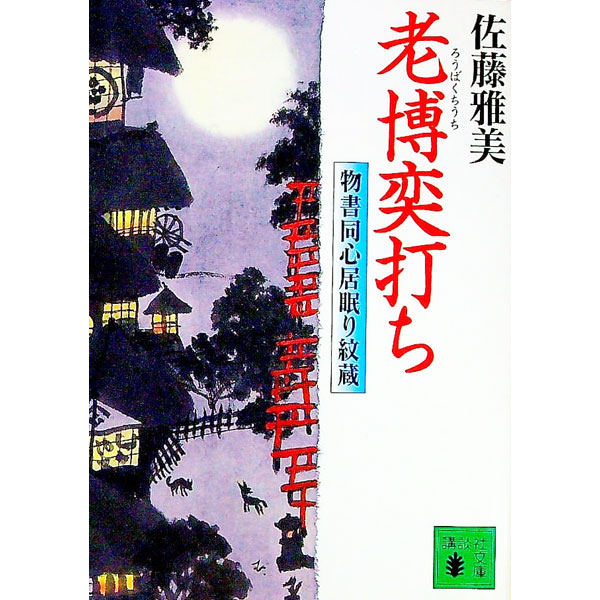 【中古】老博奕打ち / 佐藤雅美 (文庫)
