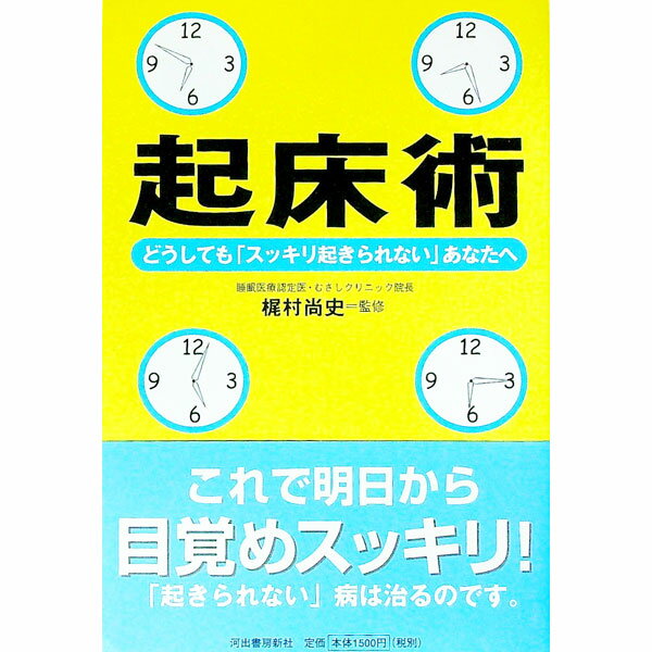 Other - 【中古】【全品10倍！5/10限定】起床術 / 梶村尚史 (単行本)