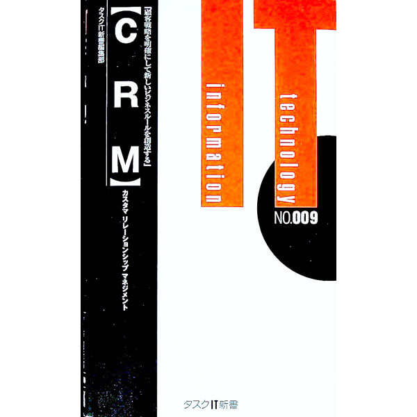 【中古】CRM カスタマ・リレーション・マネジメント / タスク・システムプロモーション