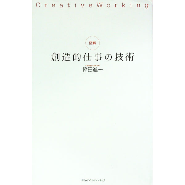 【中古】図解創造的仕事の技術 / 忰田進一