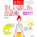 【中古】女性の美しい話し方と会話術 / 下平久美子