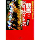【中古】競馬で勝ち続ける法 最新版 / 里中李生