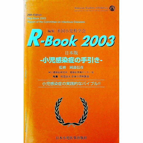 【中古】R・book 2003/ アメリカ小児科学会