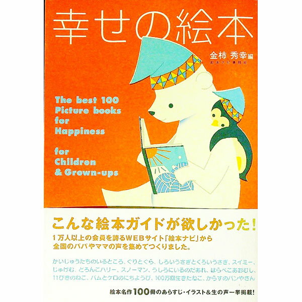 【中古】幸せの絵本 / 金柿秀幸