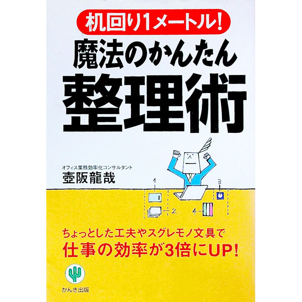 【中古】魔法のかんたん整理術 / 壷阪竜哉 (単行本)