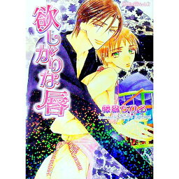 【中古】欲しがりな唇 / 藤森ちひろ ボーイズラブ小説