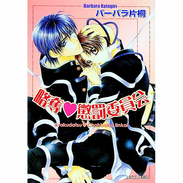 【中古】略奪・懲罰委員会 / バーバラ片桐