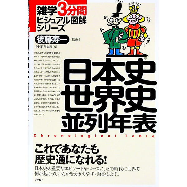【中古】日本史世界史並列年表 / 後藤寿一
