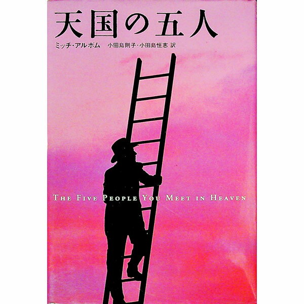 【中古】天国の五人 / ミッチ・アルボム