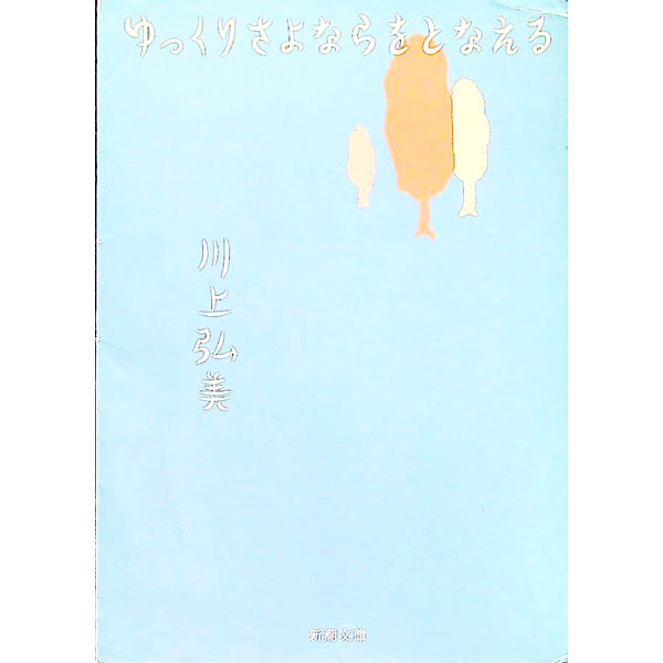 【中古】ゆっくりさよならをとなえる / 川上弘美 (文庫)