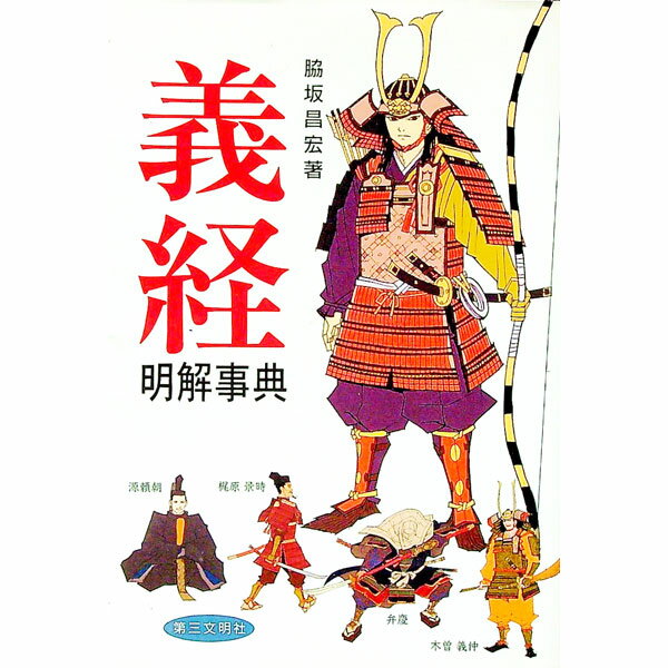 【中古】義経明解事典 / 脇坂昌宏 (単行本)