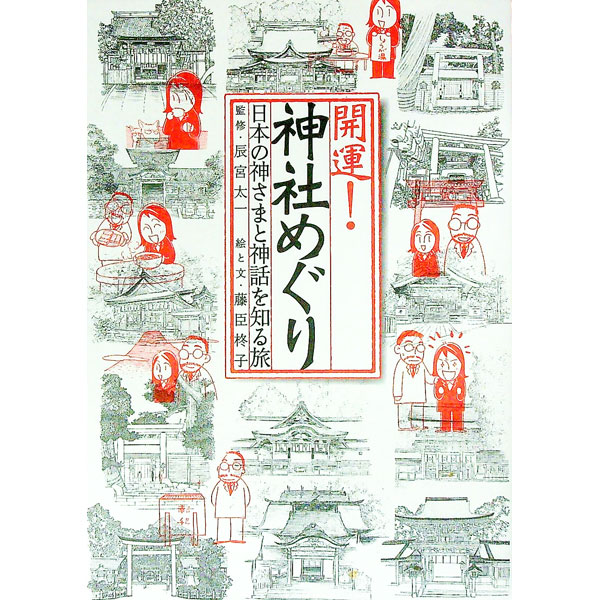【中古】開運！神社めぐり / 藤臣柊子