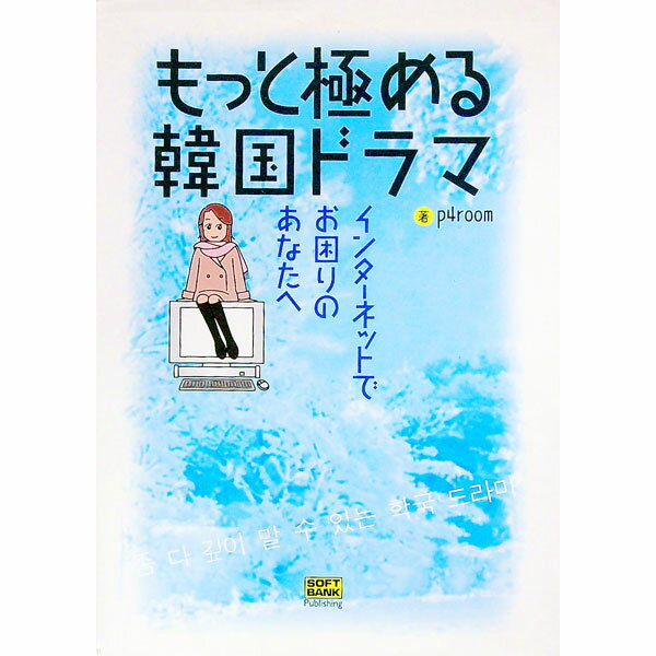 【中古】もっと極める韓国ドラマ / p4room