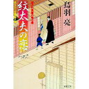 紋太夫の恋　はぐれ長屋の用心棒 / 鳥羽亮