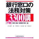【中古】銀行窓口の法務対策3300講 下/ 前田庸