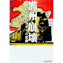 【中古】満州崩壊 / 楳本捨三