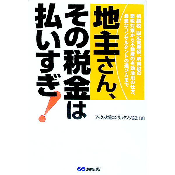 【中古】地主さん、その税金は払いすぎ！ / アックス財産コンサルタンツ協会