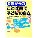 【中古】0歳からのことば育てと子どもの自立 / ことばと保育を考える会