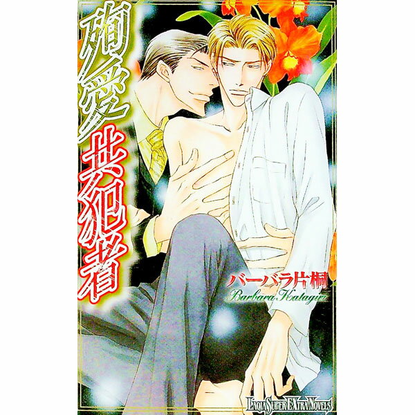 Shy Novels - 【中古】殉愛共犯者 / バーバラ片桐 ボーイズラブ小説 (新書)