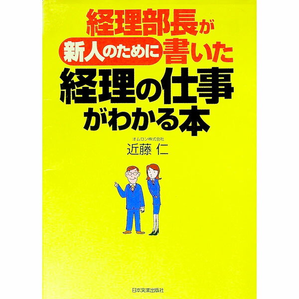 【中古】経理部長が新人のために書いた経理の仕事がわかる本 / 近藤仁