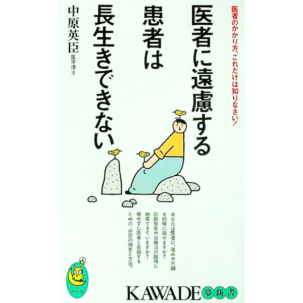 【中古】医者に遠慮する患者は長生きできない−医者のかかり方、これだけは知りなさい！− / 中原英臣 (新書)