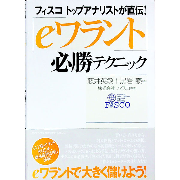 【中古】「eワラント」必勝テクニック−フィスコトップアナリストが直伝！− / 藤井英敏／黒岩泰 (単行本)