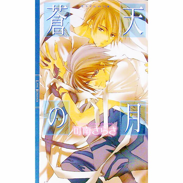 【中古】蒼天の月 / 可南さらさ ボーイズラブ小説