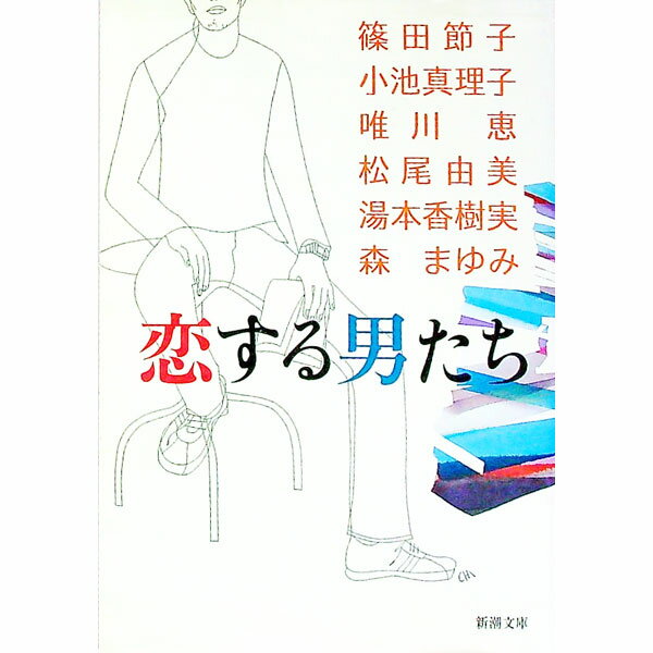 【中古】恋する男たち / 篠田節子 (文庫)