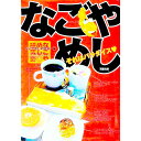 【中古】なごやめし / なごやめし研究会