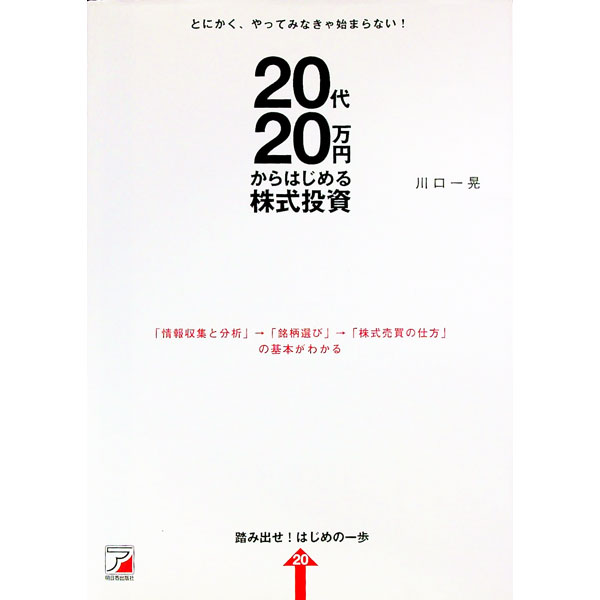 【中古】20代、20万円からはじめる株式投資 / 川口一晃