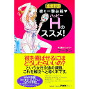 【中古】恋愛上手彼を一撃必殺・ハッピーHのススメ! / マーチン
