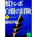 【中古】蚊トンボ白鬚の冒険 下/ 藤原伊織