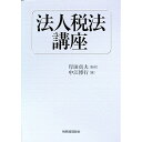 【中古】法人税法講座 / 中江博行