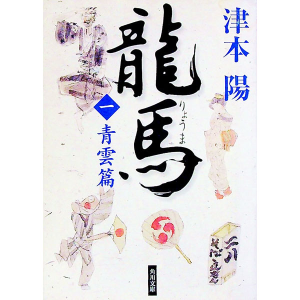 【中古】竜馬 1/ 津本陽 (文庫)