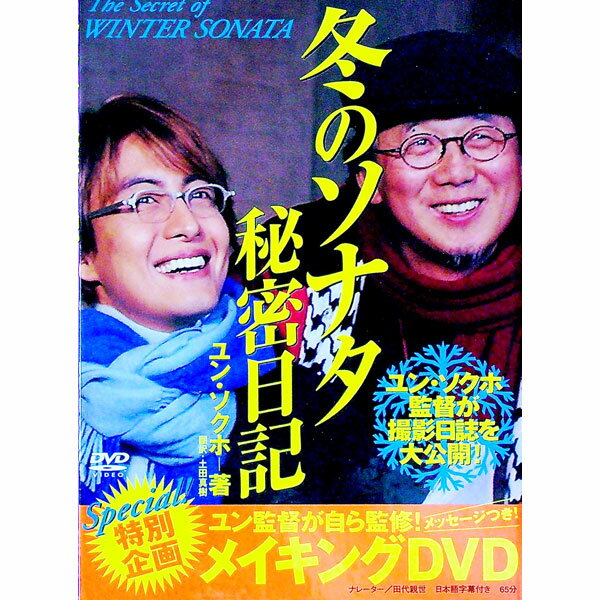【中古】冬のソナタ秘密日記　 / ユン・ソクホ