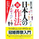 【中古】日本人の新作法 / 辰巳渚