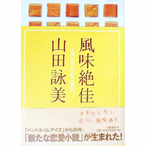 【中古】風味絶佳 / 山田詠美 (単行本)