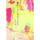 【中古】瞳スーパーデラックス-13歳のがん闘病記- / 猿渡瞳